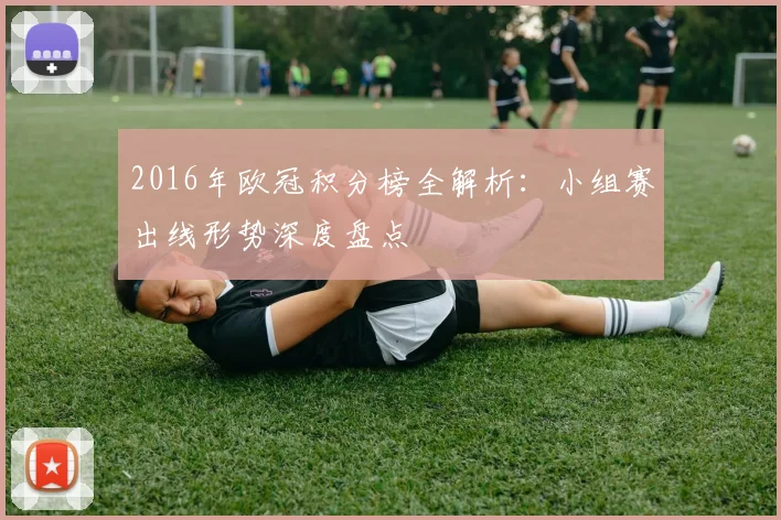 2016年欧冠积分榜全解析：小组赛出线形势深度盘点