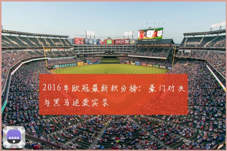 2016年欧冠最新积分榜：豪门对决与黑马逆袭实录