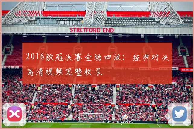 2016欧冠决赛全场回放：经典对决高清视频完整收录