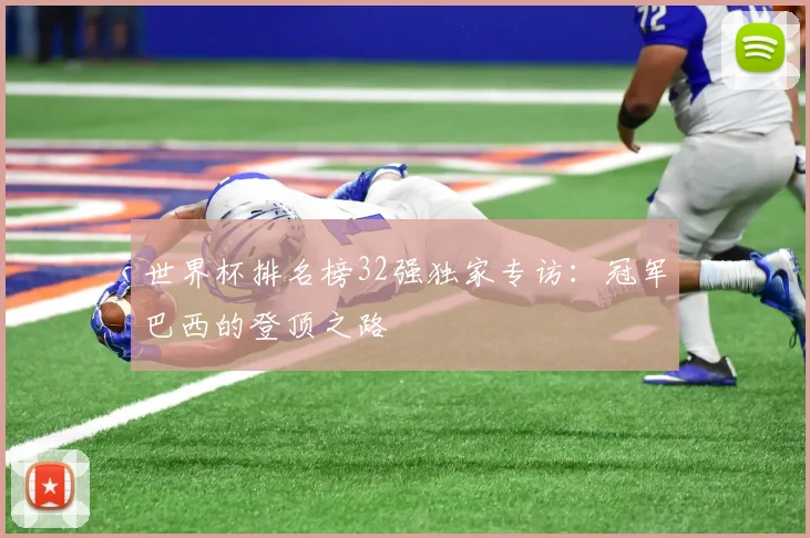 世界杯排名榜32强独家专访:冠军巴西的登顶之路