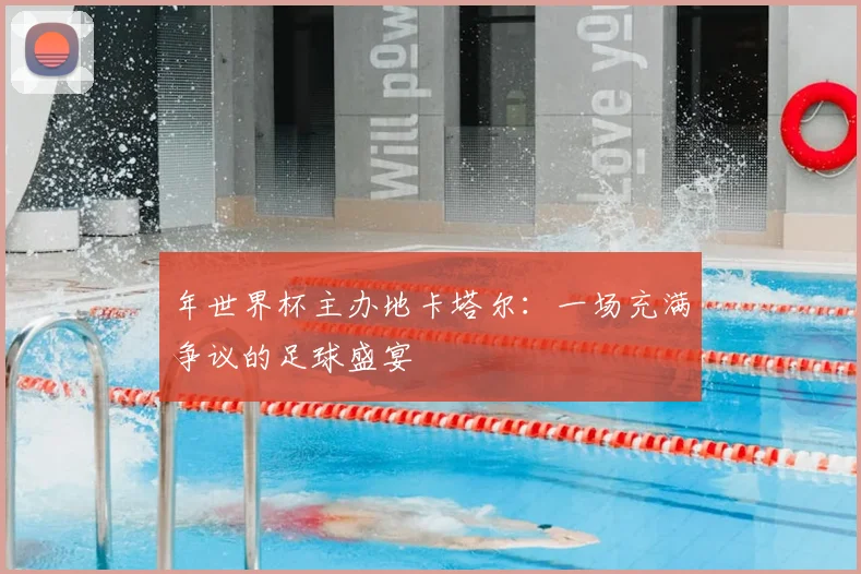 年世界杯主办地卡塔尔：一场充满争议的足球盛宴