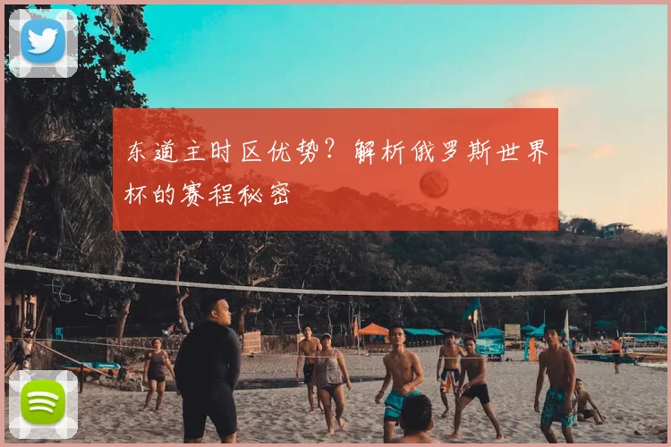 东道主时区优势?解析俄罗斯世界杯的赛程秘密