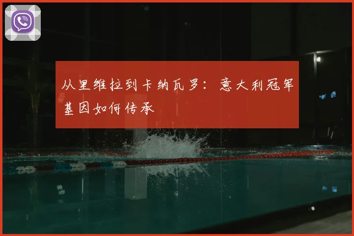 从里维拉到卡纳瓦罗:意大利冠军基因如何传承