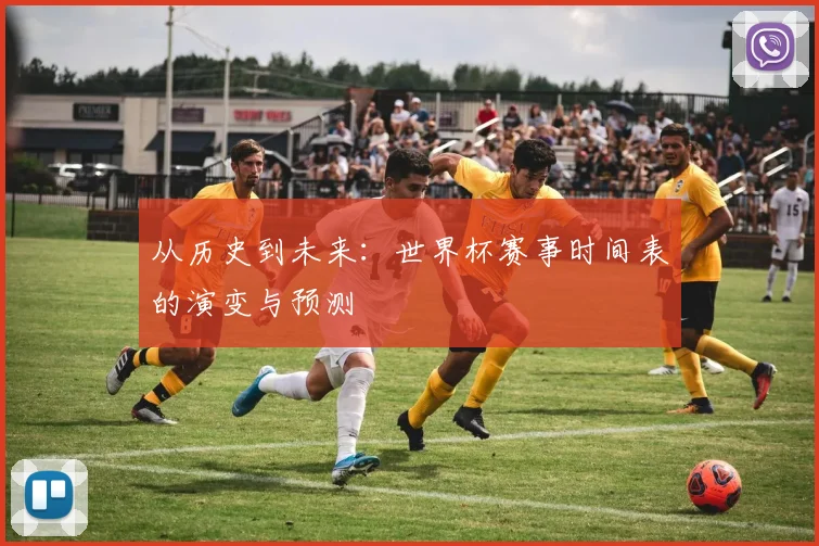 从历史到未来：世界杯赛事时间表的演变与预测