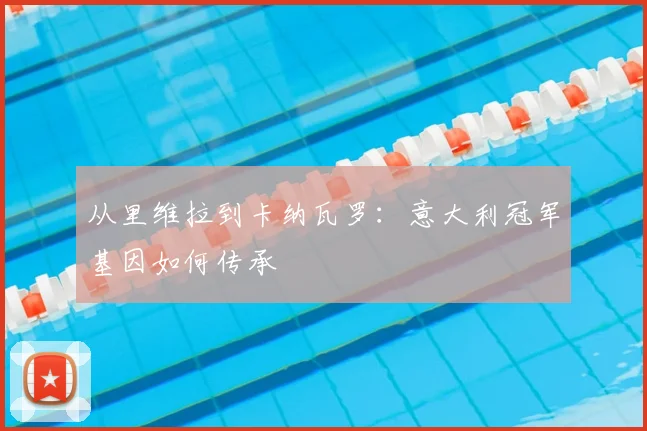 从里维拉到卡纳瓦罗:意大利冠军基因如何传承