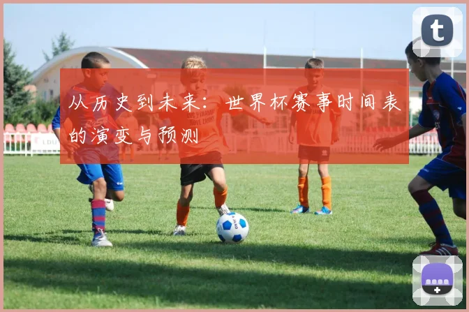 从历史到未来：世界杯赛事时间表的演变与预测