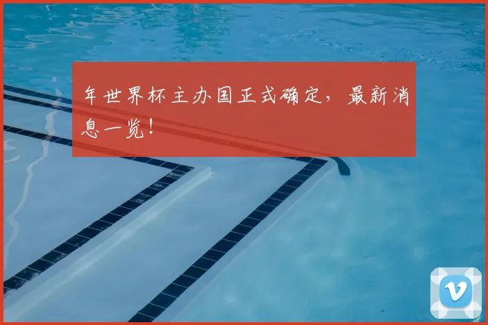 年世界杯主办国正式确定，最新消息一览！