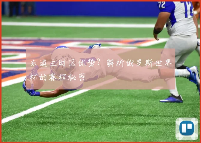 东道主时区优势?解析俄罗斯世界杯的赛程秘密