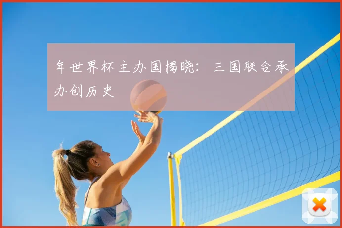 年世界杯主办国揭晓：三国联合承办创历史