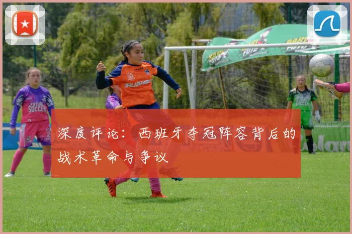 深度评论:西班牙夺冠阵容背后的战术革命与争议