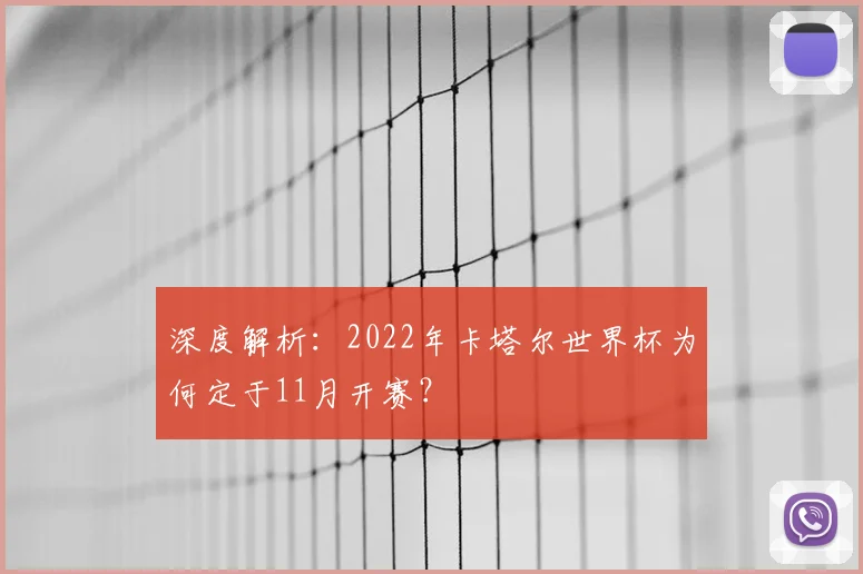 深度解析：2022年卡塔尔世界杯为何定于11月开赛？
