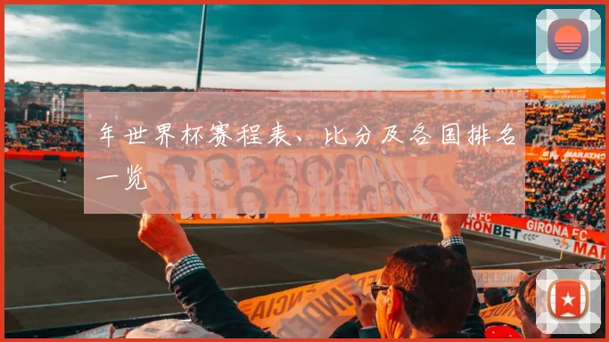 年世界杯赛程表、比分及各国排名一览